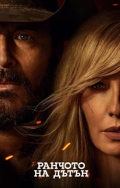 Dutton Ranch synopsis
