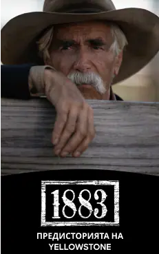 ПРЕДИСТОРИЯТА НА YELLOWSTONE