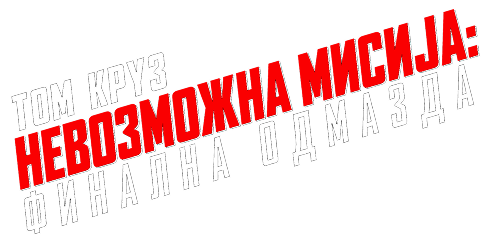 Mission Impossible Logo