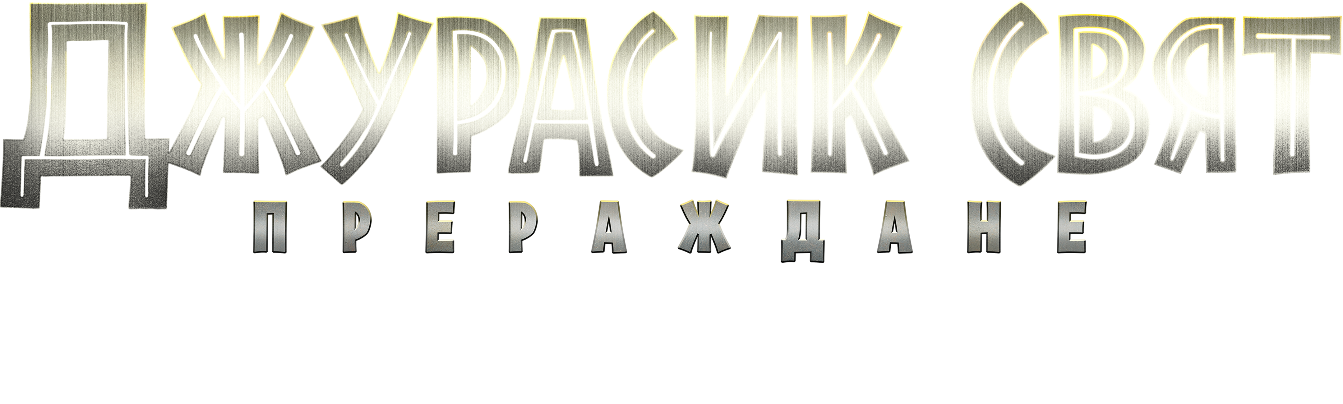  Jurassic World Rebirth Logo