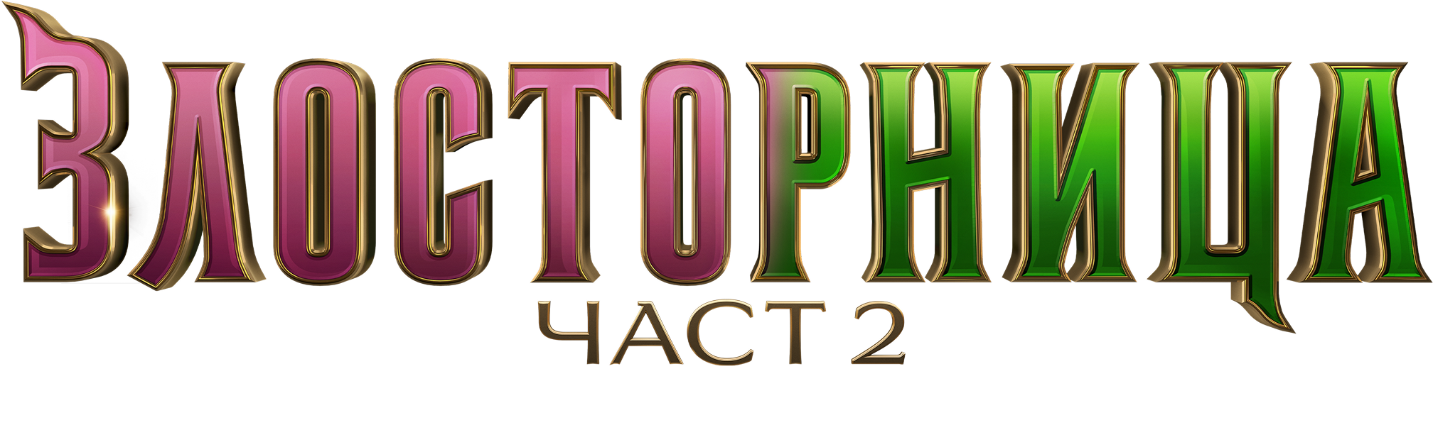 Wicked logo